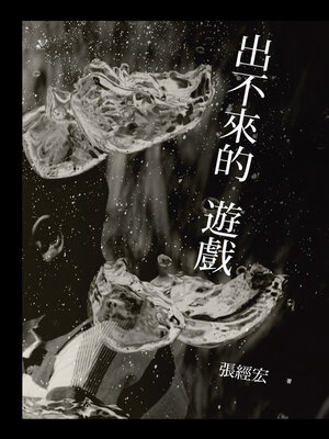 cover image of 出不來的遊戲